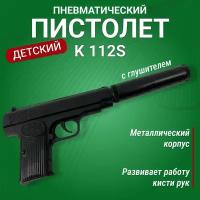 Пистолет игрушечный. Детский железный Пистолет с глушителем K-112S