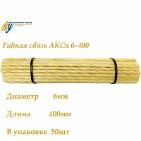 Гибкие связи АСКп6-400