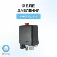 Реле давления на компрессор 1 выход 220В