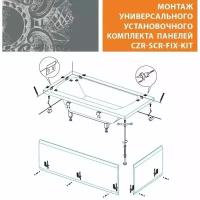 Универсальный установочный комплект для 2-х панелей прямоугольной акриловой ванны Cezares CZR-SCR-FIX-KIT