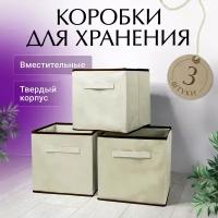 Коробки для хранения вещей белья и игрушек органайзеры 3шт 28*28*28 бежевыый