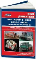 Ремонт и техническое обслуживание дизельных двигателей HINO (хино) H06 (АШ06) / H07 (АШ07) / EH700 (ЕАШ700) / EP100 (ЕП100) дизель, 978-5-88850-380-5, издательство Легион-Aвтодата