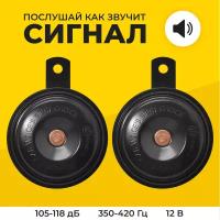 Сигнал автомобильный компактный Mr.Horn YW-B004, 12V, 105-118dB(A), 350Hz/420Hz, звуковой, черный