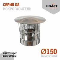 Craft GS искрогаситель (316/0,5) Ф150