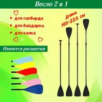 Весло для сапборда / весло для байдарки / весло 2 в 1 / весло для каяка / весло для лодки