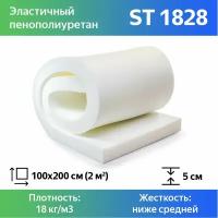 Поролон мебельный ST 1828 50x800x2000мм, плотность 18 кг/м3, жесткость 28 кПа