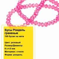 Бусы стеклянные граненые на нитях Рондели 6х4,5мм (розовый), 1 нить (100 бусин)