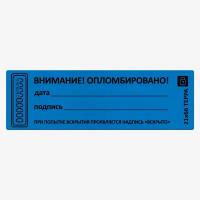 Пломба наклейка не оставляющая след Европартнер 21x66 мм 10 шт