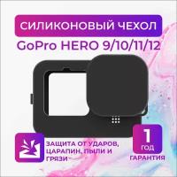 Силиконовый чехол для GoPro HERO 9/10/11/12 Black Edition