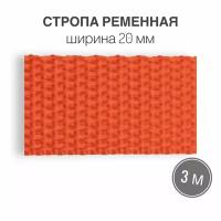 Стропа текстильная ременная лента шир. 20 мм, оранжевый, 3 метра (плотность 10,5 гр/м2)