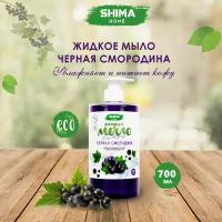 Жидкое мыло с дозатором для рук с ароматом черной смородины SHIMA LIQUID SOAP 700 мл 4603740921633