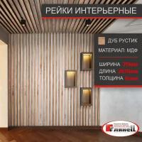 Интерьерная рейка, Дуб рустик 16*70*2070 МДФ - 10 шт