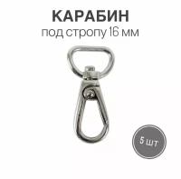 Карабин металлический 16 мм (тип 2), никель полированный, 5 шт