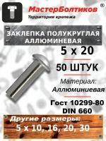 Заклепка полукруглая алюминиевая 5х20 ГОСТ 10299-80/DIN 660 (50 штук)