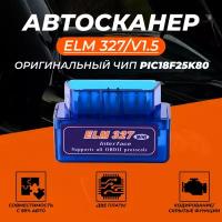 Автосканер диагностический ELM327 OBD2 v1.5 Bluetooth 5.0 чип PIC18F25K80 2 платы - автосканер с поддержкой Android и iOS, автомобильный сканер елм327