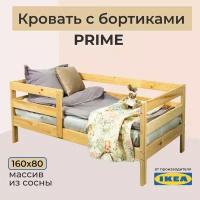 Кровать детская массив сосны 160х80 см Ikea prime (деревянная односпальная кроватка с бортиком для детей от 3 лет и подростков)