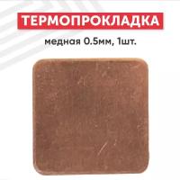 Медная термопрокладка размером 15x15 мм, толщина 0.5 мм, 1 шт