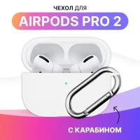 Ультратонкий чехол для Apple AirPods Pro 2 / Силиконовый кейс с карабином для беспроводных наушников Эпл Аирподс Про 2 из гибкого силикона (Белый)