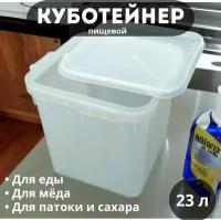 Куботейнер 23 л. 1 шт. для мёда