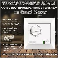Терморегулятор Grand Meyer GM-109 белый