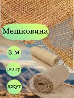 Мешковина джут 3 метра, ширина 110 см., плотность 190 гр. (число нитей 33/25)Для подарков, декора и растений