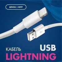 Кабель Lightning USB - 1 метр, для зарядки iPhone, iPad, AirPods, Кабель для Айфона, Быстрая зарядка для iPhone, Провод для Айфона