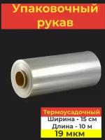 Плёнка термоусадочная, рукав - ширина 15 см, длина 10 м, плотность 19 мкм