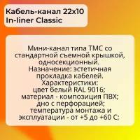 Кабель-канал для проводов белый 22х10 DKC Premium In-liner Classic пластик ПВХ L1000 - 1шт