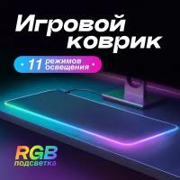 Игровой коврик для мыши большой с подсветкой RGB 400х900 мм, черный / Коврик для мыши игровой XXL/ Коврик для мыши / Коврик для мышки игровой большой