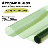 Пленка атермальная (энергосберегающая) STELLINE CRYSTAL YELLOW для окон, рулон 75х150см (Пленка солнцезащитная самоклеющаяся на окно)