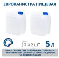 Канистра пищевая пластиковая для воды, 5 л, набор 2 шт