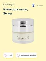 Крем для лица SEA OF SPA LA PEARL 2 в 1 дневной и ночной (с коллагеном и гиалуроновой кислотой) 50 мл