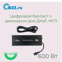 Цифровой балласт с диммером 600W