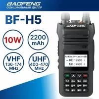 Радиостанция Baofeng H5 High Power 10w