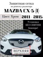 Защита радиатора (защитная сетка с парктроником) Mazda CX5 2012-2015 верхняя хромированная