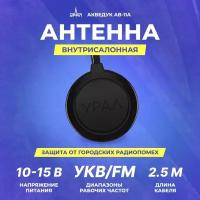 Антенна автомобильная активная урал акведук AВ-11A