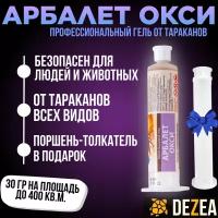 Арбалет Окси профессиональный гель от тараканов 30 мл шприц-картридж, 1 шт