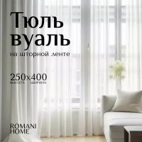 Тюль Вуаль Romani Home на шторной ленте, 250х400см, 1 шт., белый