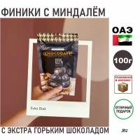 Финики с миндалем в горьком шоколаде «Chocodate» 100 грамм