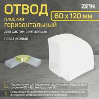 Отвод ZEIN, плоский, горизонтальный, 60 х 120 мм