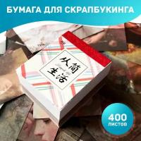 Бумага для скрапбукинга 400 листов