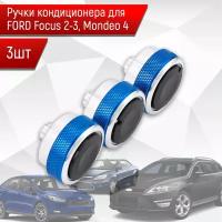 Ручки кондиционера для FORD Focus 2-3, Mondeo 4 (Синие) 3шт