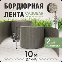 Бордюрная лента садовая 10 см, длина рулона 10 м, толщина 2-2,5 мм, набор из 2шт