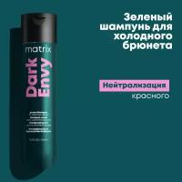 Оттеночный шампунь MATRIX TOTAL RESULTS DARK ENVY для нейтрализации красных оттенков у брюнеток