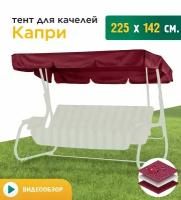 Тент для качелей Капри (225х142 см) бордовый