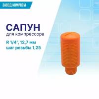 Сапун для компрессора R1/4 (12,7 мм, шаг резьбы 1,25), Komprem, оранжевый