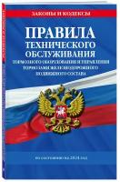 Правила технического обслуживания тормозного оборудования и управления тормозами железнодорожного подвижного состава по сост. на 2024 год