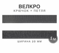 Контактная лента липучка велкро, пара петля и крючок, 20 мм, цвет серый, 5м