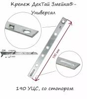 Крепеж для террасной и фасадной доски ДекТай Змейка-Универсал 190 УЦС, 20 штук