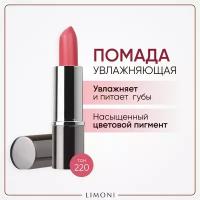 Помада для губ увлажняющая с витаминами С и Е / Bullet Lipstick LIMONI тон 220